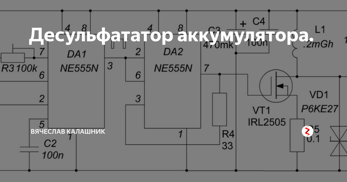 Десульфатор автомобильных аккумуляторов на LM555