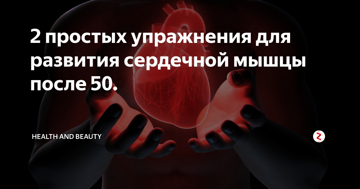 Укрепить сердечную. Полезные упражнения для сердца. Упражнения для сердца и сосудов. Тренировка сердечной мышцы. Упражнения для сердечной мышцы.