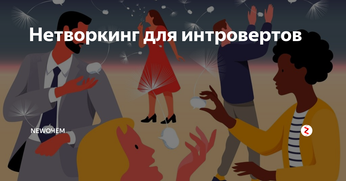 Онлайн нетворкинг. Нетворкинг для интровертов. Книга для нетворкинга. Нетворкинг для интровертов викре. Нетворкинг для интровертов викре.