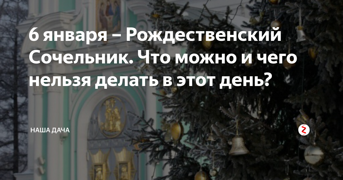 Как поститься 6 января перед рождеством. Что нельзя делать в сочельник. Что нельзя делать на сочельник Рождества. Что нельзя делать в сочельник 6 января. Канун Рождества Христова сочельник что нельзя делать.