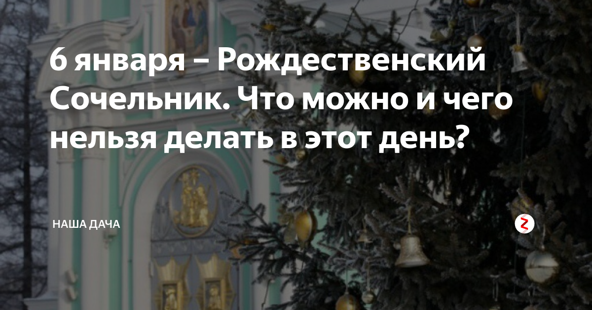 Что надо сделать 6 января перед рождеством. Что нельзя делать в сочельник. Что нельзя делать на сочельник Рождества. Что нельзя делать в сочельник 6 января. Канун Рождества Христова сочельник что нельзя делать.