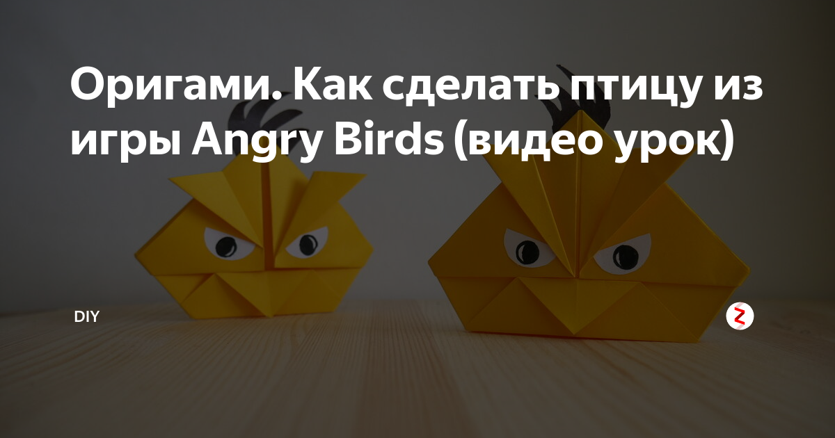 Как сделать из бумаги жёлтую птичку по имени Чак из игры «Angry Birds»?