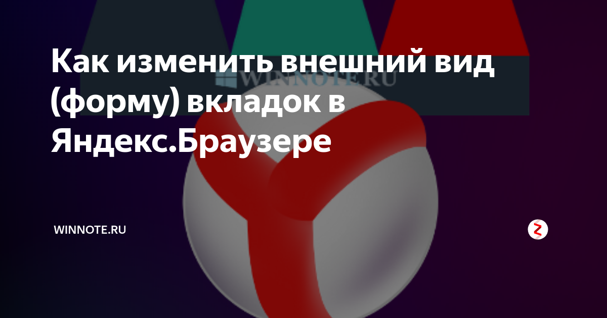 Как изменить внешний вид (форму) вкладок в Яндекс.Браузере | Winnote.ru ...