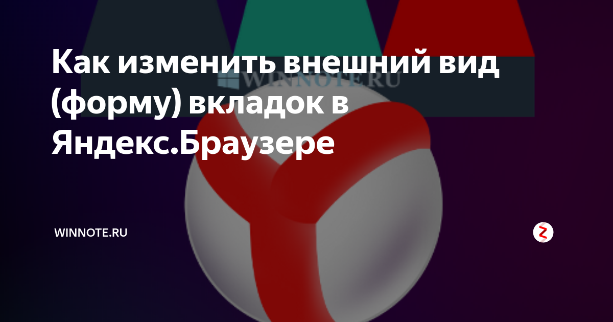 Что такое прокрашивание вкладок в браузере