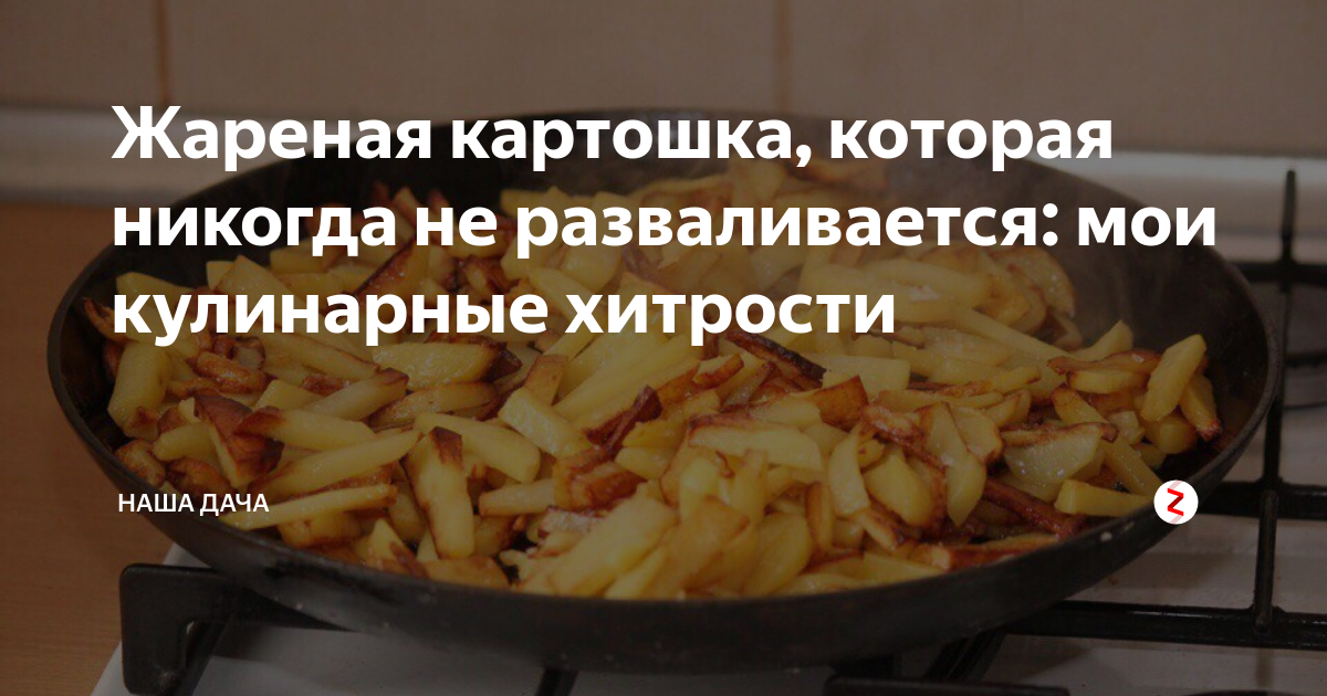 Хитрости жареной картошки