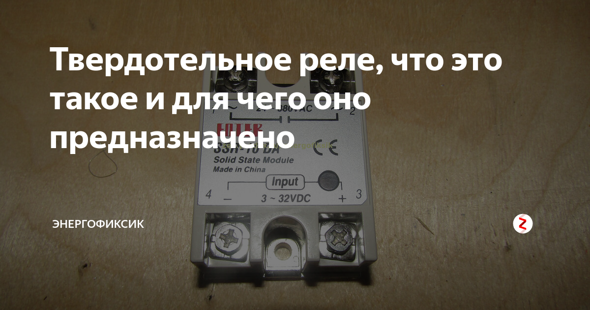 Твердотельное реле, что это такое и для чего оно предназначено ...