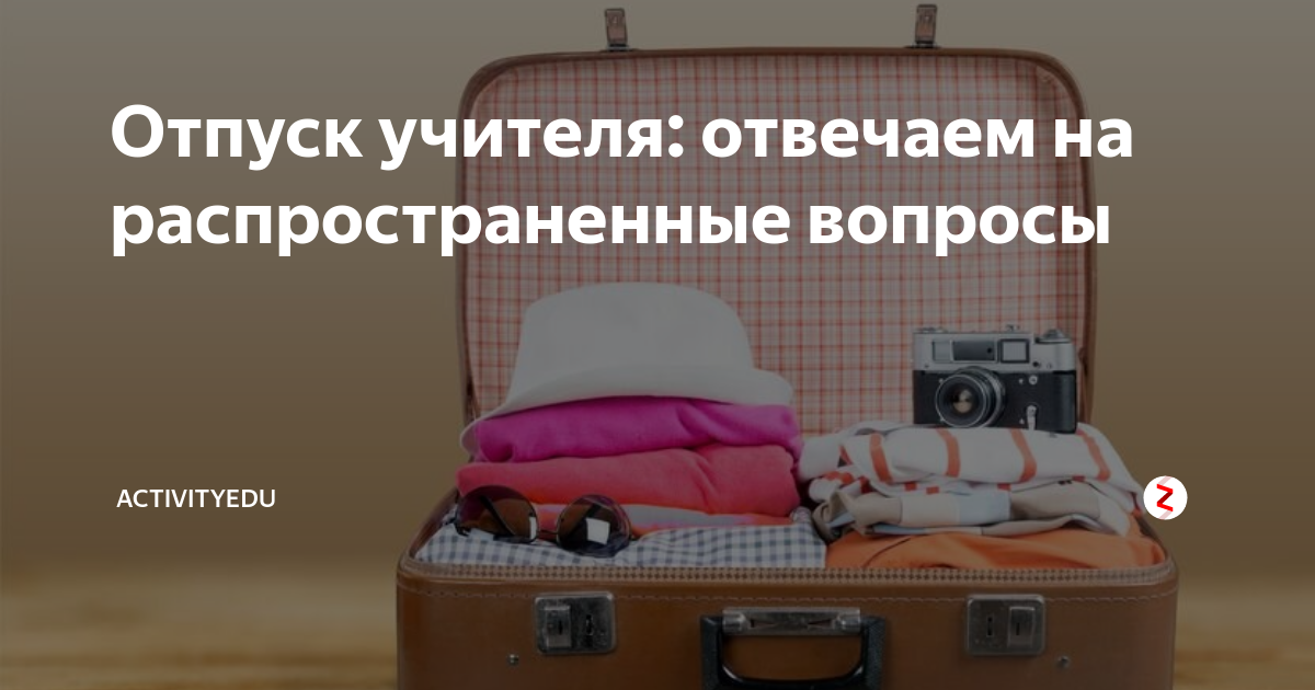 отпуск у учителя сколько дней