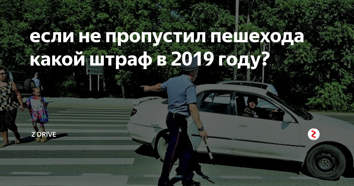 Не пропустил пешехода штраф. Не пропустил пешехода какой штраф. Штраф пешеход в Таджикистан. Администрагитавный штраф за не пропуск пешеход.