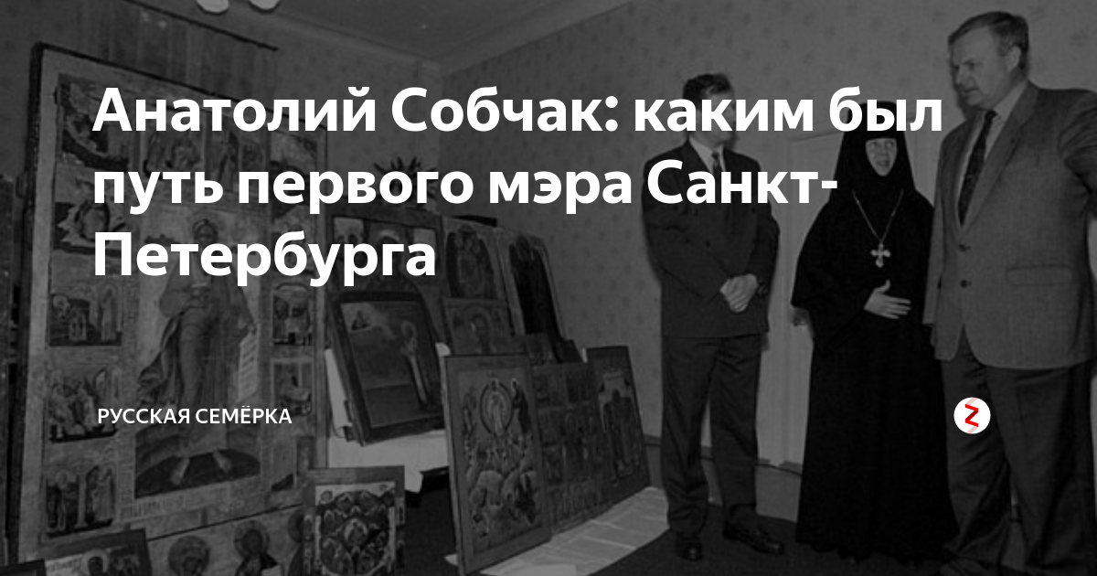 Анатолий Собчак: каким был путь первого мэра Санкт-Петербурга | Русская ...