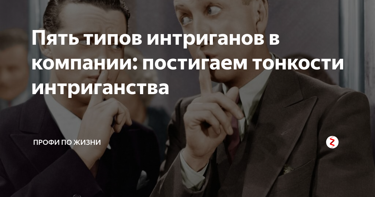 Работа интригана
