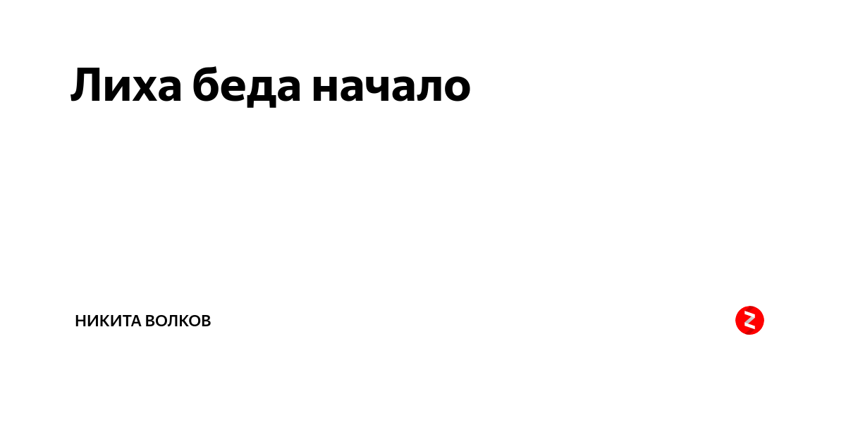 Объяснение значение пословицы лиха беда начало. Лиха беда начало. Смысл поговорки лиха беда начало. Лиха беда начало продолжение пословицы. Продолжить пословицу лиха беда начало.