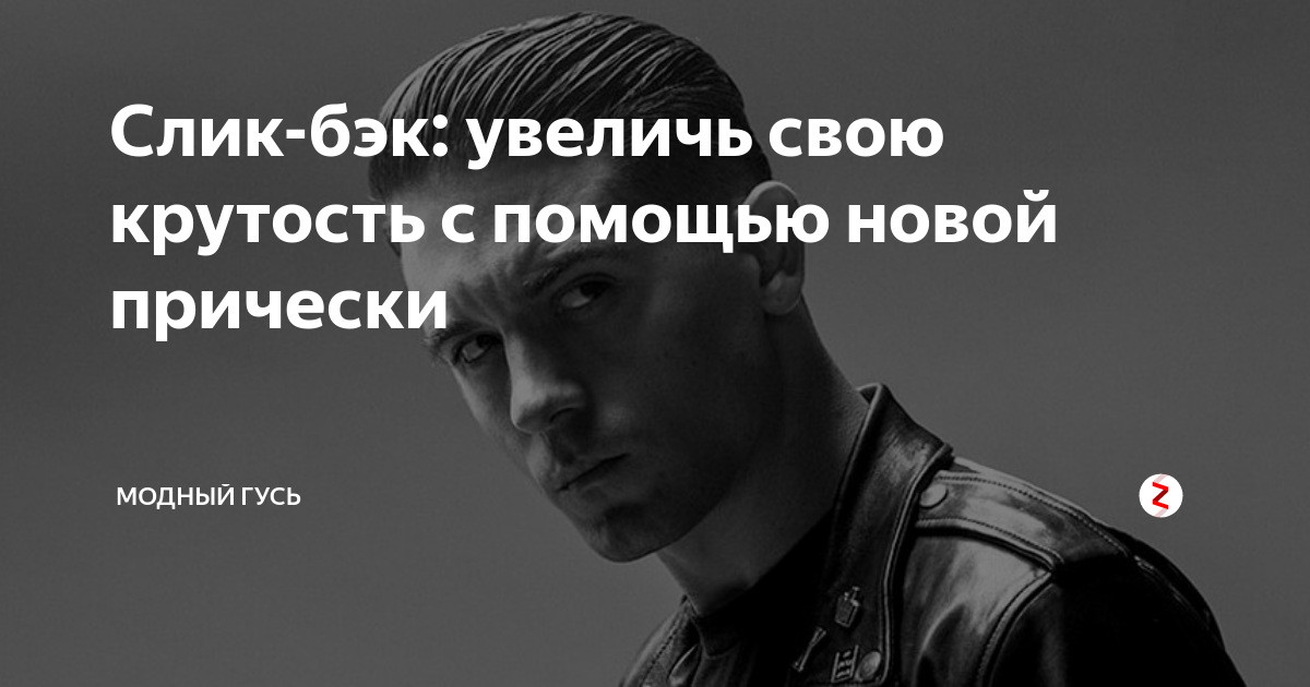Слик-бэк: увеличь свою крутость с помощью новой прически | Модный Гусь ...