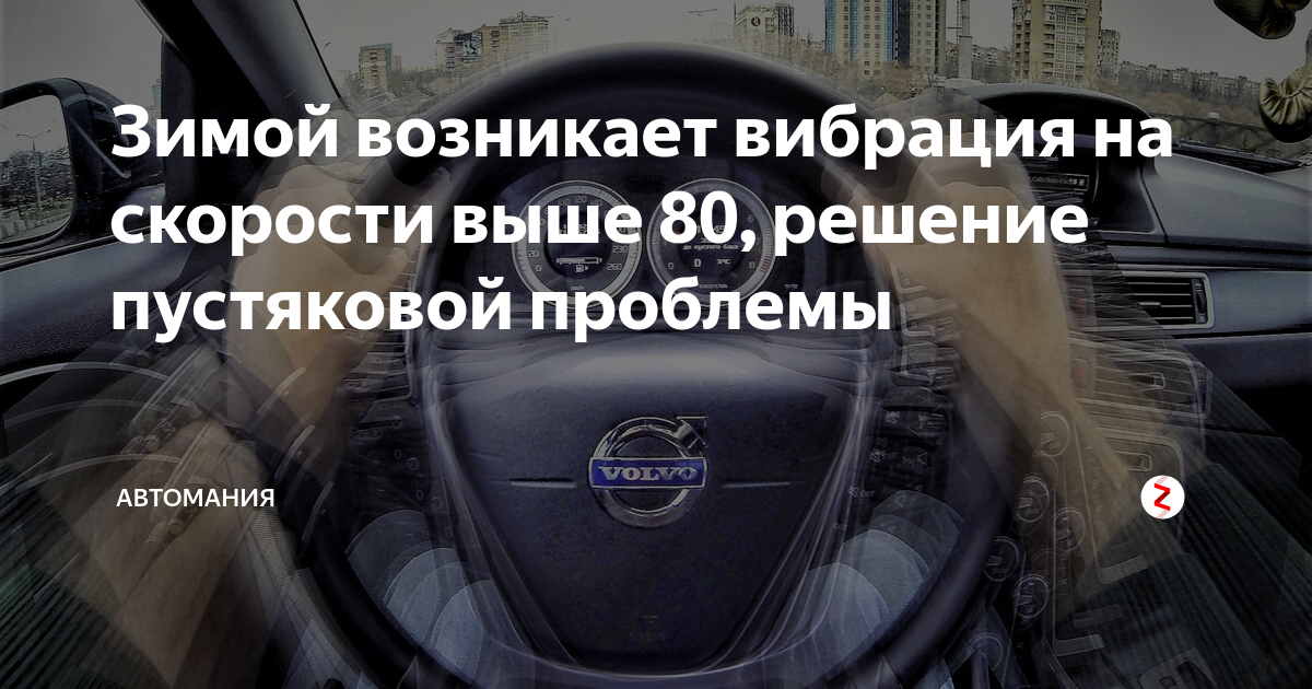 Вибрация автомобиля при движении. Вибрация руля. Вибрация в машине на скорости причины. Вибрация руля. Вибрация в машине на скорости причины.