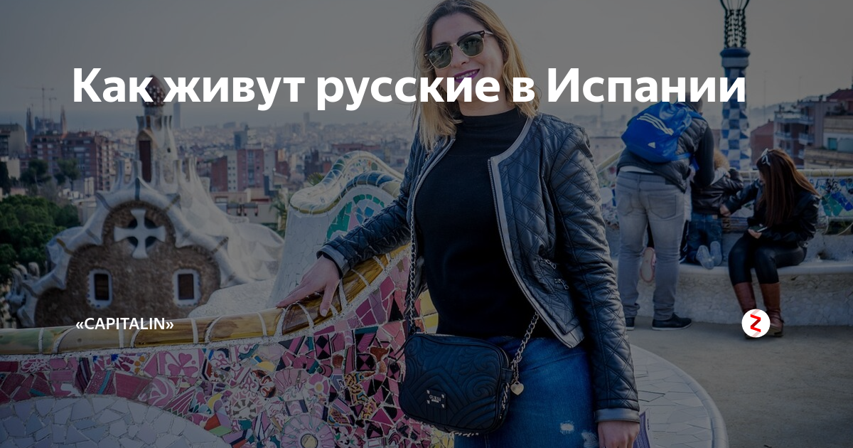 Минусы жизни в испании. Жизнь в Испании для русских. Испания плюсы и минусы жизни для русских. Как живут в Испании.