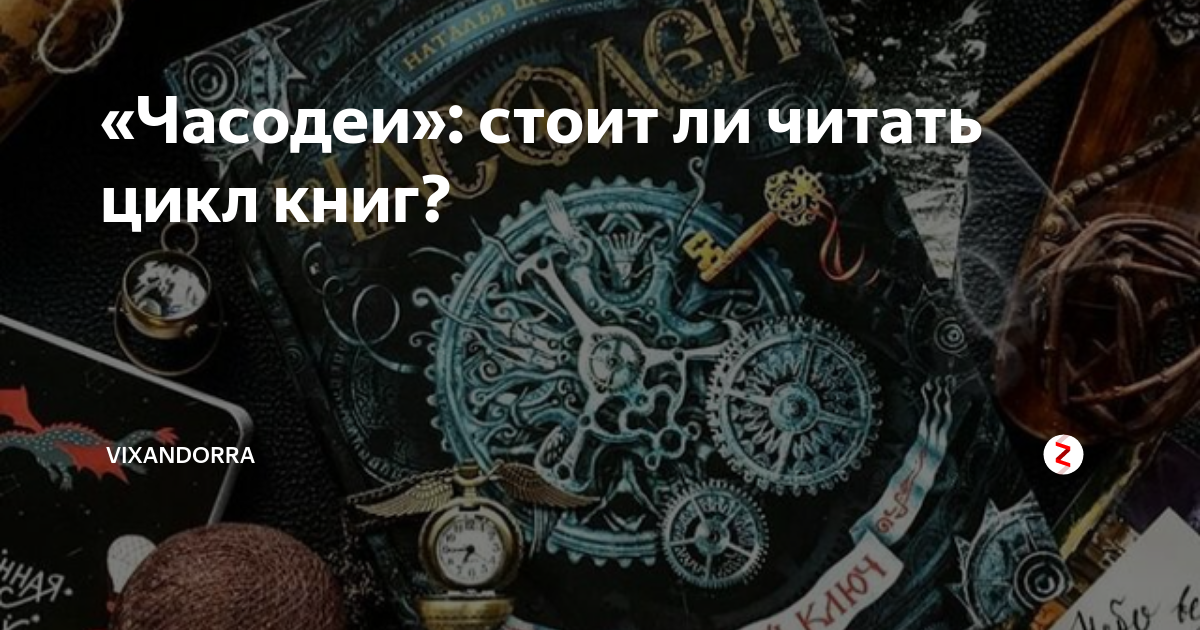 «Часодеи»: стоит ли читать цикл книг? | Vixandorra | Дзен