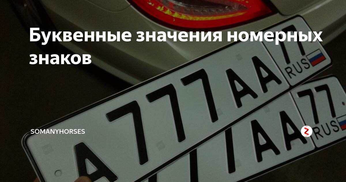 Значение номерных. Как получить автомобильные номера. Зеркальные номера на авто. Как получить красивые номера.