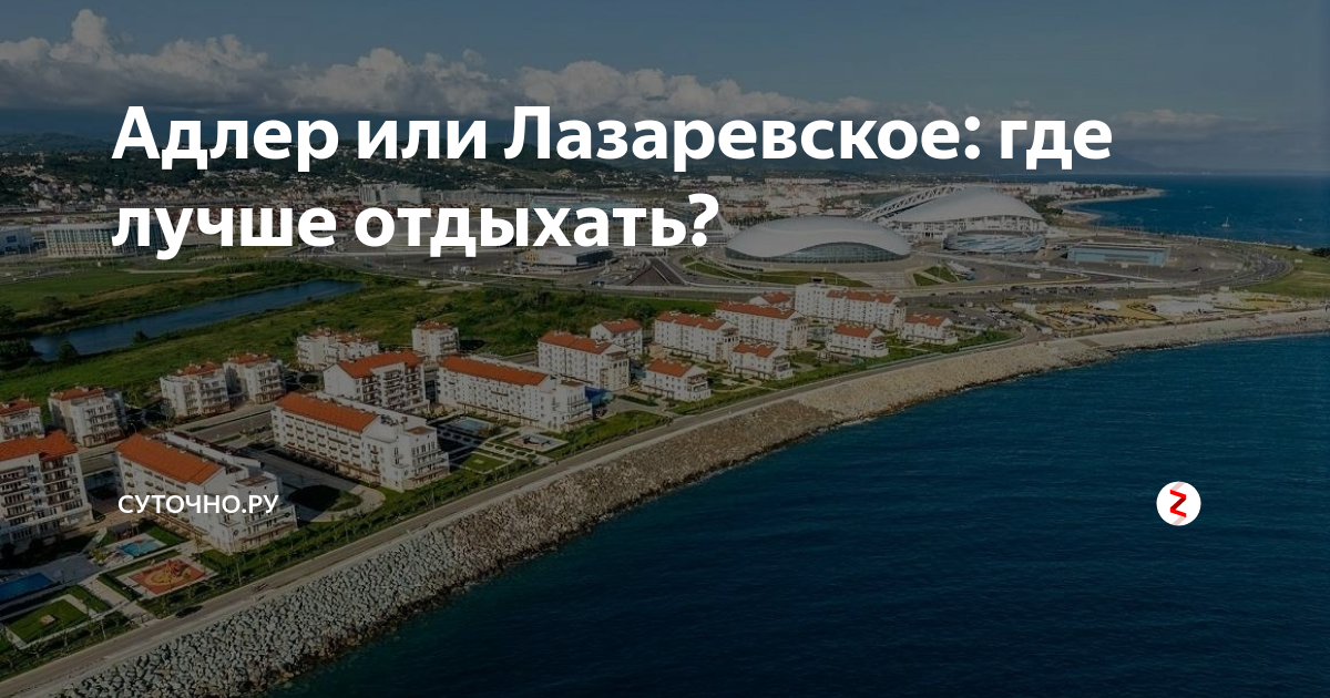 Лазаревское где лучше. Адлер или Лазаревское. Лазаревское Сочи Адлер. Адлер или Лазаревское где лучше. Лазаревское суточно ру