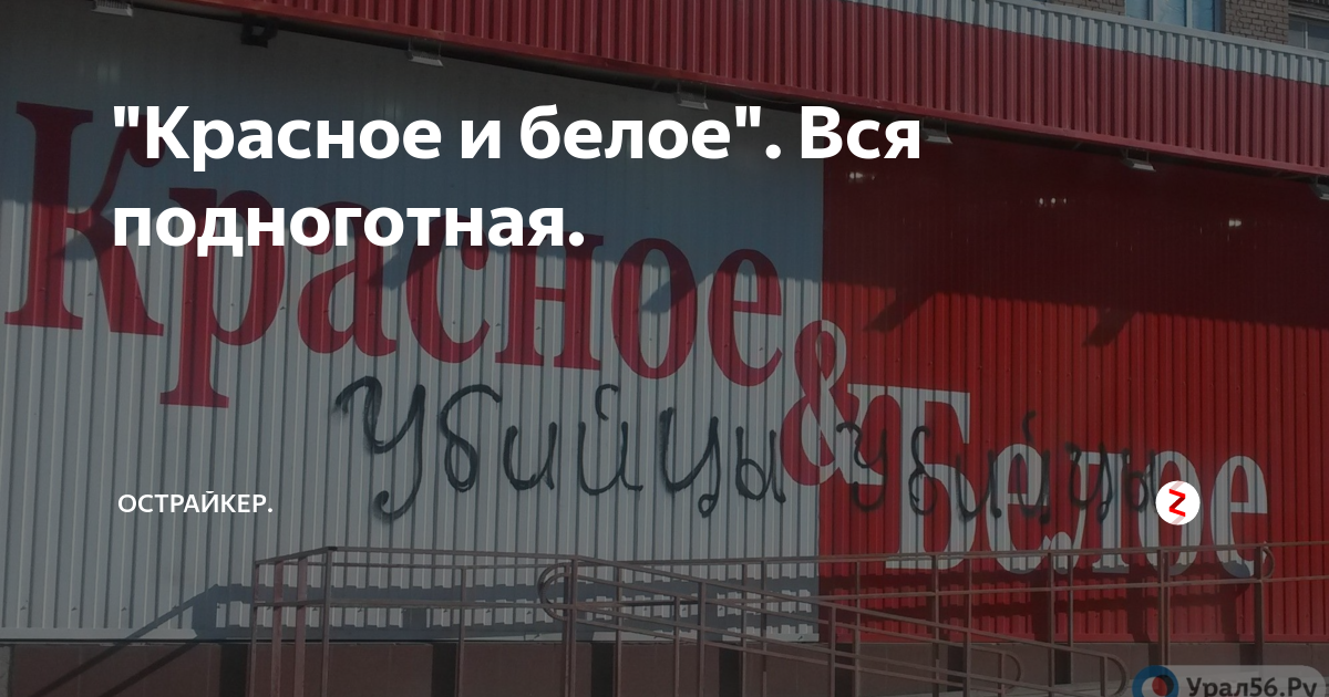 Красное и белое". Вся подноготная. | Острайкер. | Дзен