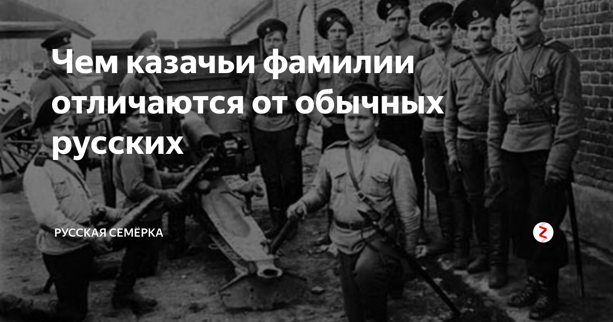 Чем казачьи фамилии отличаются от обычных русских | Русская Семёрка | Дзен
