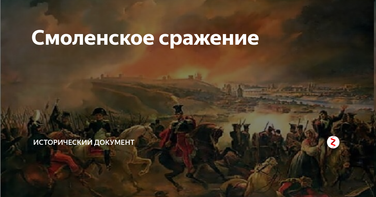 Смоленское сражение дата. Битва за Смоленск полководцы. Раевский Смоленская битва. Военноначальники Смоленского сражения. Смоленское сражение исход.