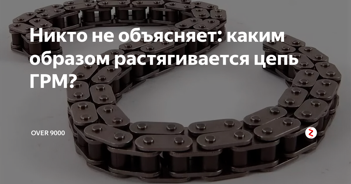 Никто не объясняет: каким образом растягивается цепь ГРМ? | OVER 9000 ...