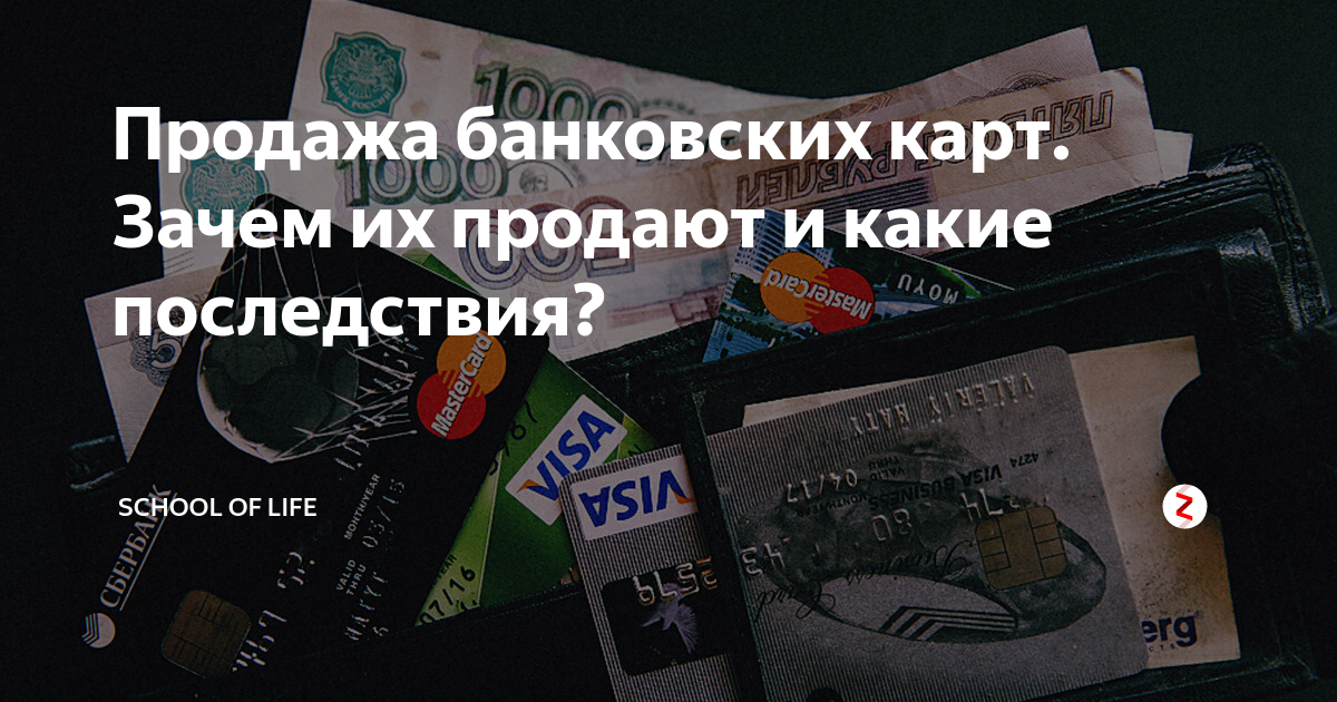 Продажа банковских карт. Зачем их продают и какие последствия? | School ...