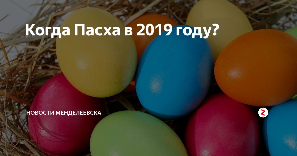 Когда пасха в 2019