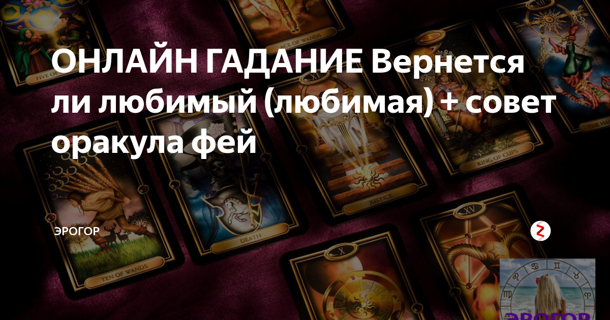 Вернётся ли любимый мужчина после расставания? Гадание онлайн