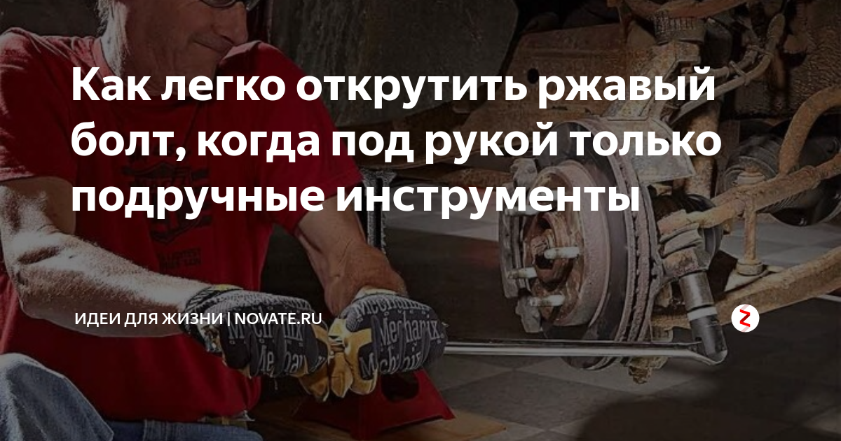 Как легко и быстро выкрутить обломанный болт: советы и рекомендации ivd.ru
