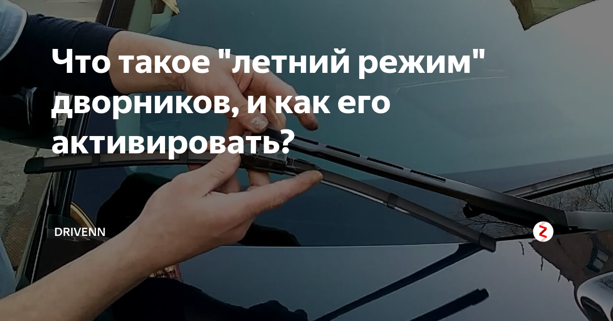 Дворники работают всегда. Дворники летний и зимний режим. Летний режим автомобильных дворников. Режимы стеклоочистителя. Режимы стеклоочистителя на авто.