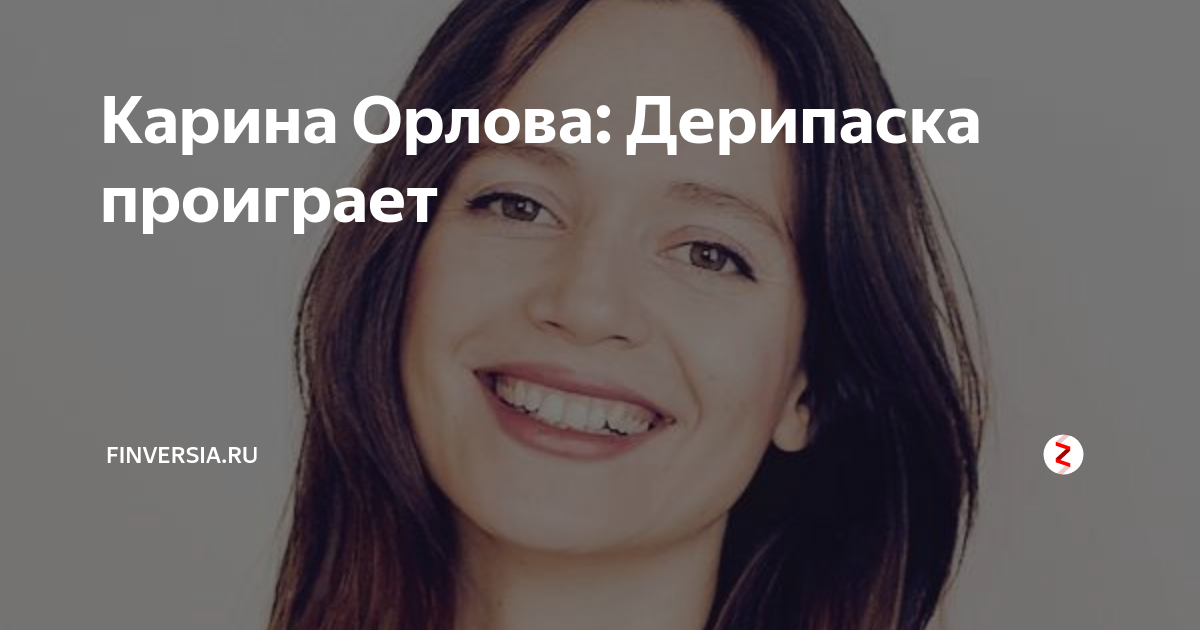 Карина Орлова: Дерипаска проиграет - Обзор блогов - Finversia (Финверсия)