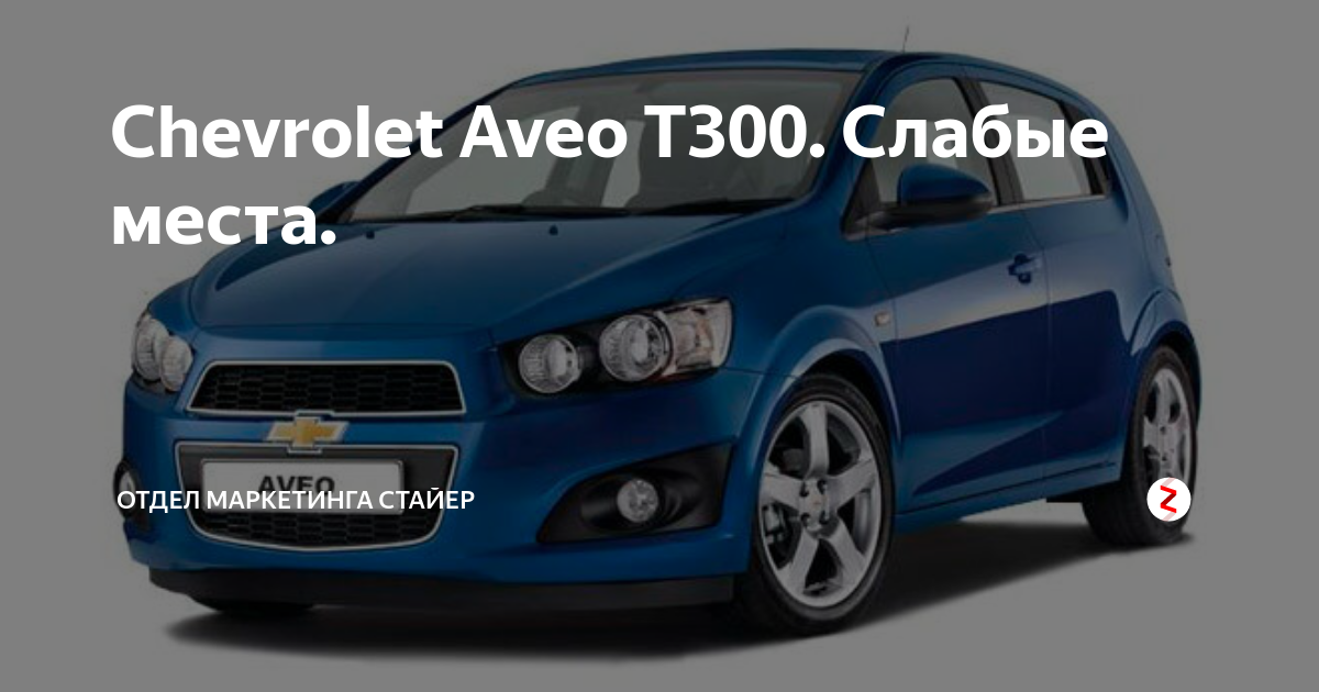 Какой автосервис выбрать для шевроле авео в железнодорожном