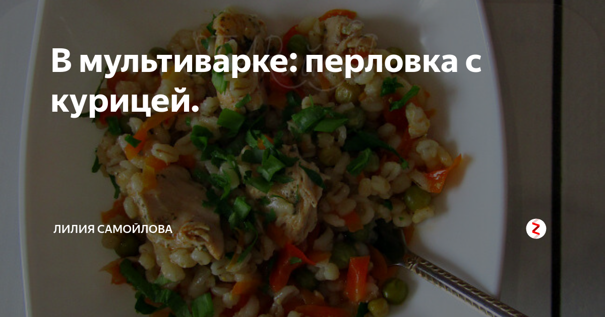 В мультиварке: перловка с курицей.