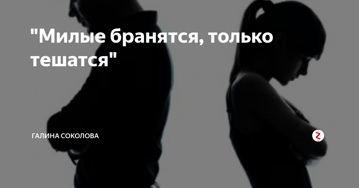 Милые бранятся значение. Милые бранятся только тешатся. Милые ссорятся только тешатся. Пословица милые бранятся только тешатся. Поговорка милые бранятся.