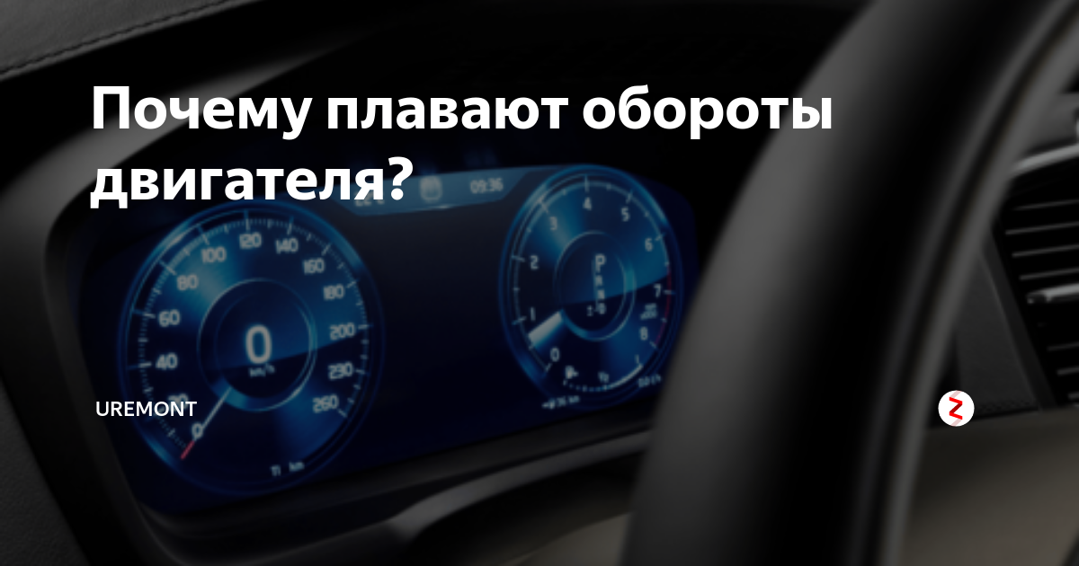 При включенном кондиционере плавают обороты на холостом. Рено Логан плавают обороты. Тойота аурис показания тахометра в норме. Рено Логан плавают обороты при включении кондиционера.