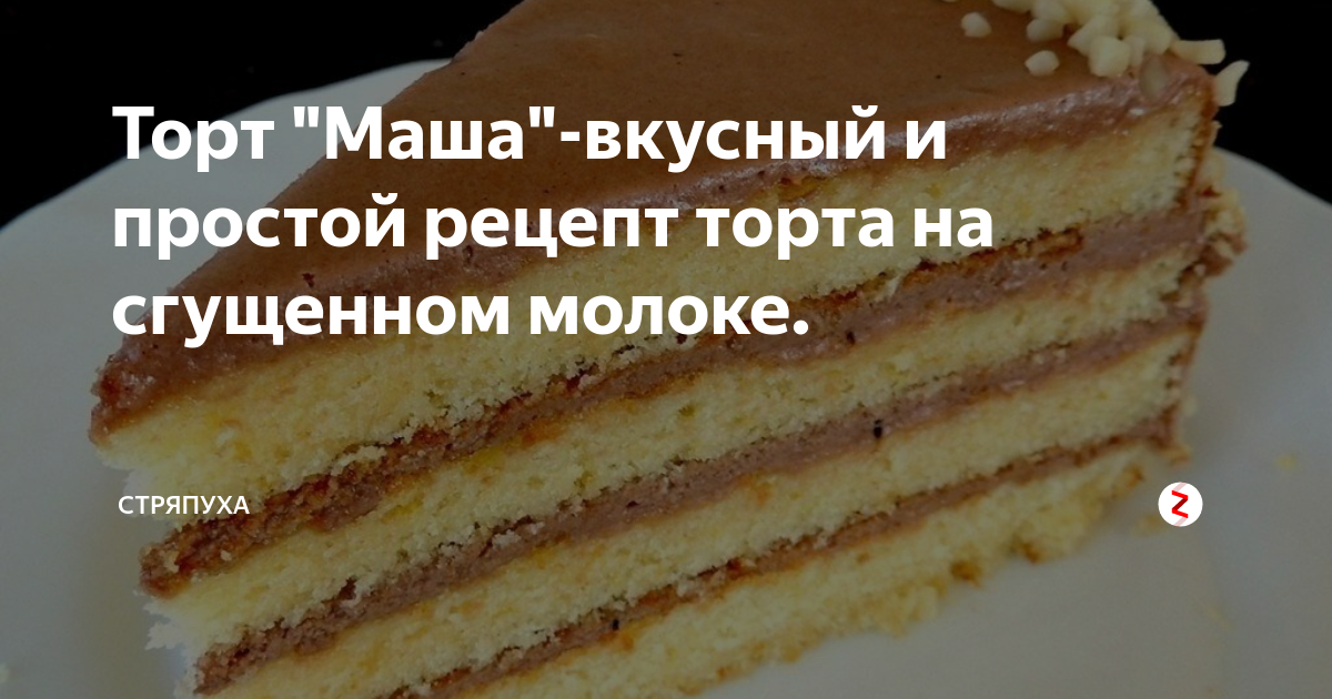 Вкусный рецепт маша. Торт Маша рецепт. Торт Маша рецепт со сгущенкой. Торт Маша на сгущенном молоке. Торт Маша рецепт со сметанным кремом.