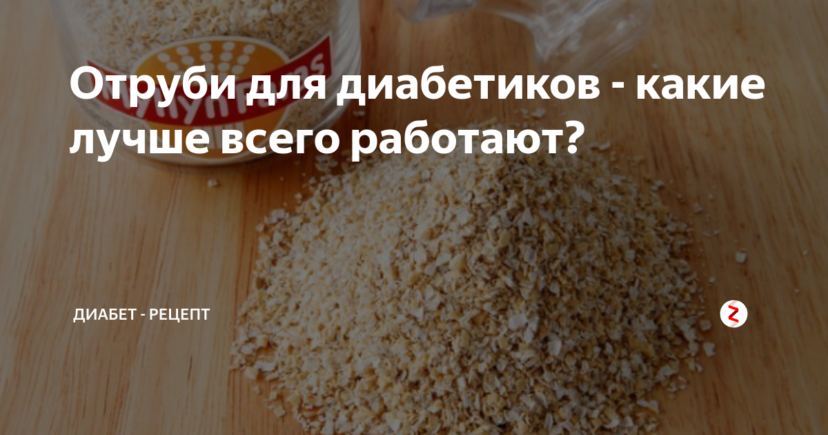 При диабете можно отруби. Отруби при сахарном диабете. Отруби для диабетиков. Отруби для диабетиков 2. Овсяные отруби при сахарном диабете 2 типа.