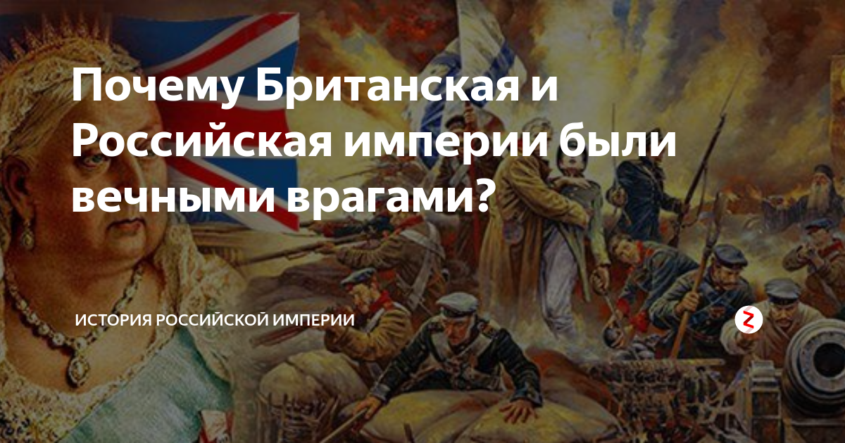 Бывшей империи. Российская Империя и ёё враги. Причина англо русской войны. Россия всегда была империей. Британская и русская Империя