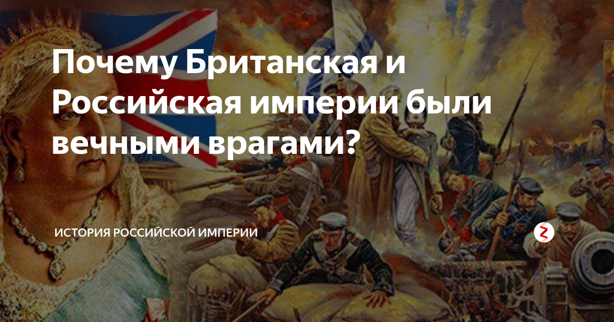 Бывшей империи. Российская Империя и ёё враги. Причина англо русской войны. Россия всегда была империей. Британская и русская Империя.