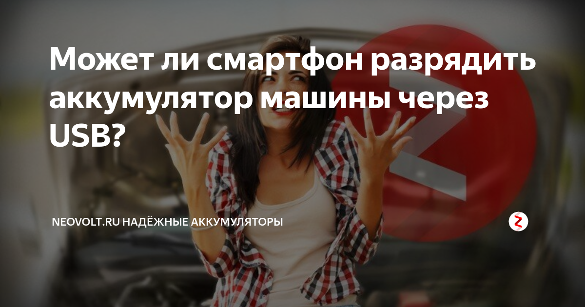 Может ли смартфон разрядить аккумулятор машины через USB? | NEOVOLT | Дзен