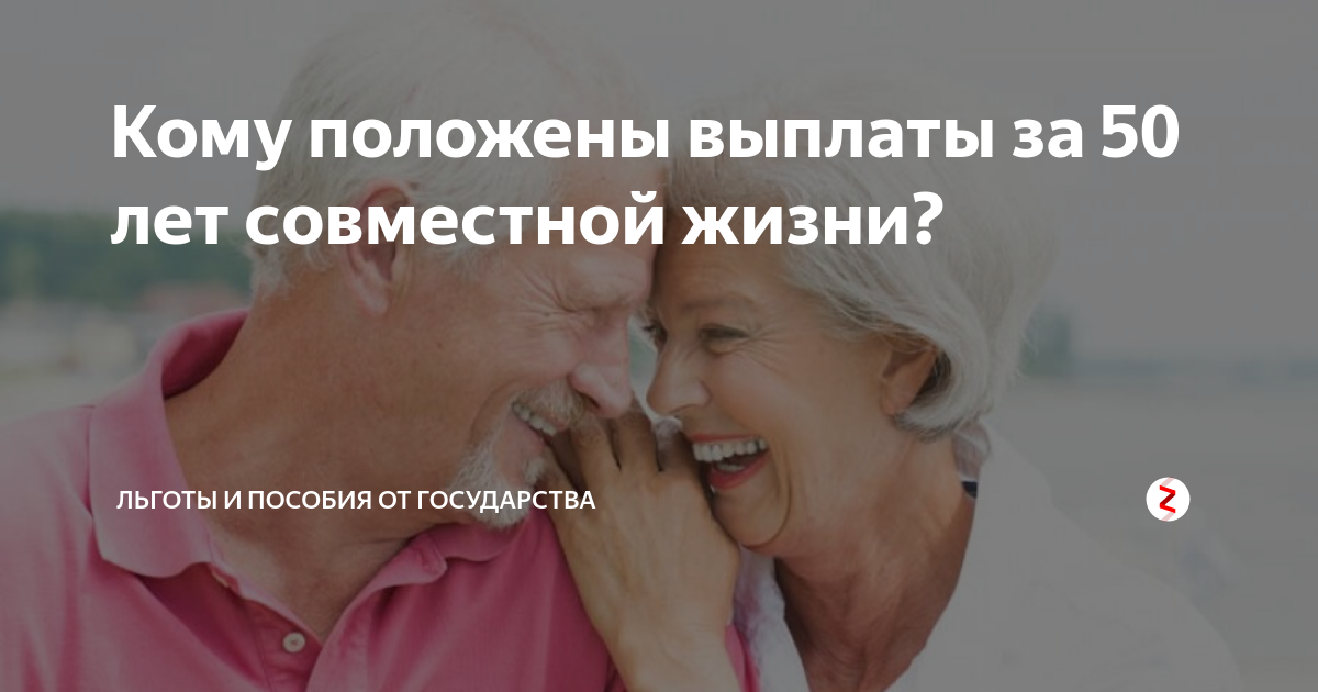 Выплаты 50 лет совместной. Юбиляры супружеской жизни выплаты. 50 Лет совместной жизни выплаты. Пособие за 50 лет совместной жизни. Выплаты на юбилей совместной жизни