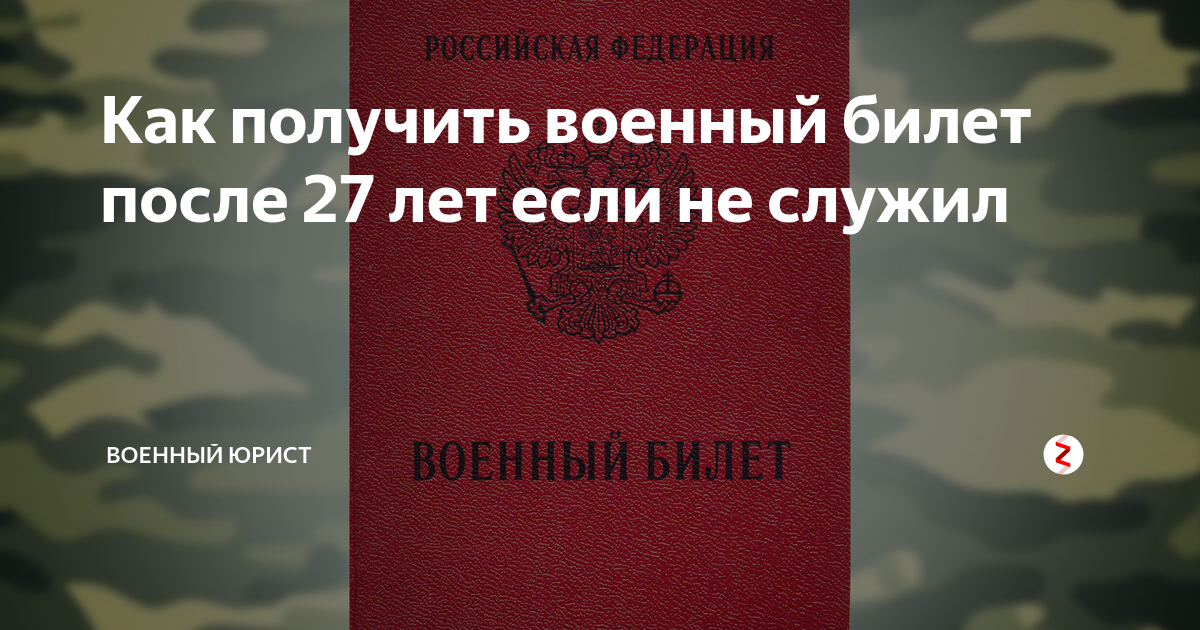 Как получить военный билет, если не служил в ВСУ: документы и инструкция. Читайте на сыромять.рф