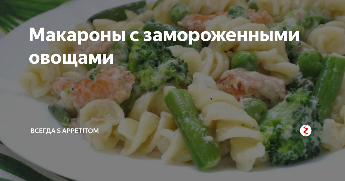 Макароны с замороженными овощами на гарнир