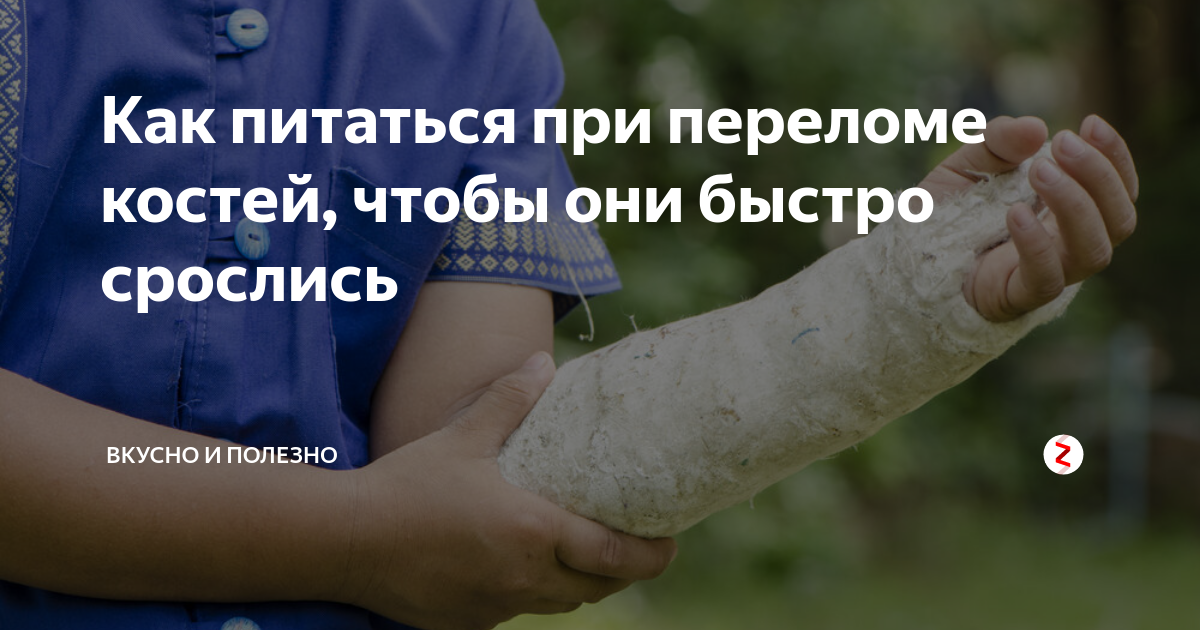 Как питаться при переломе костей, чтобы они быстро срослись | Вкусно и ...