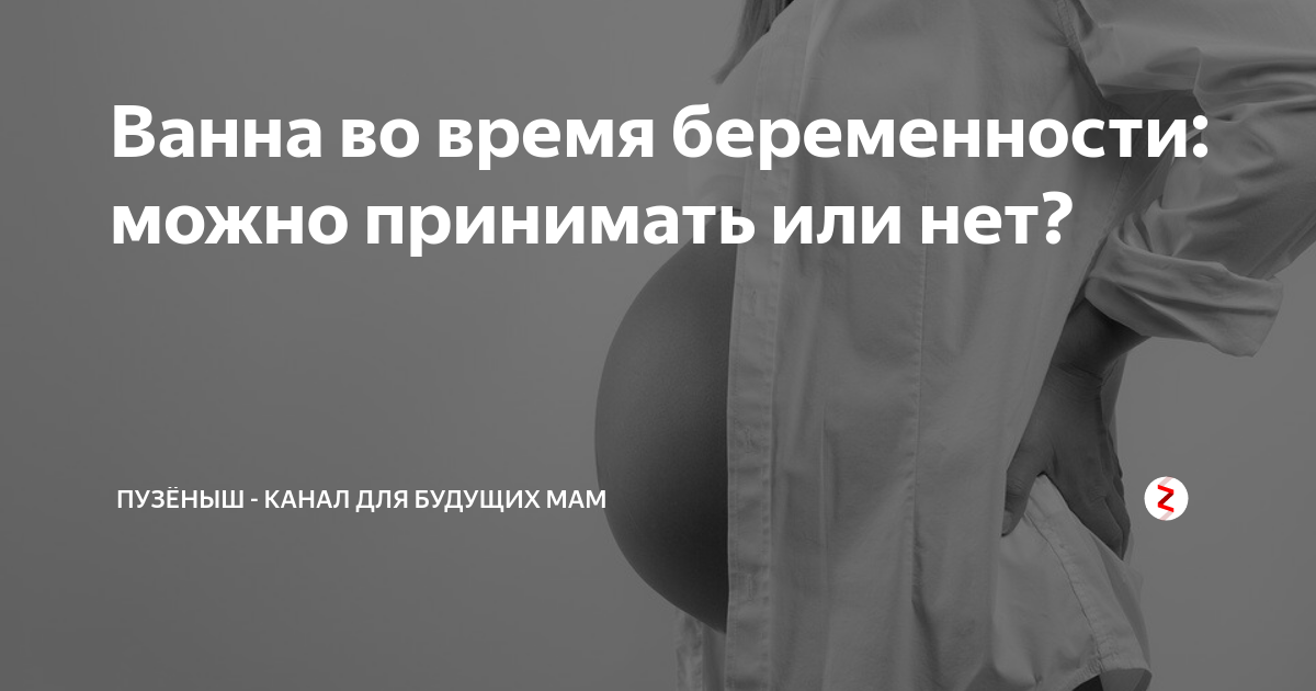 Ванна во время беременности – можно или нельзя? | Мамоведия - о здоровье и развитии ребенка