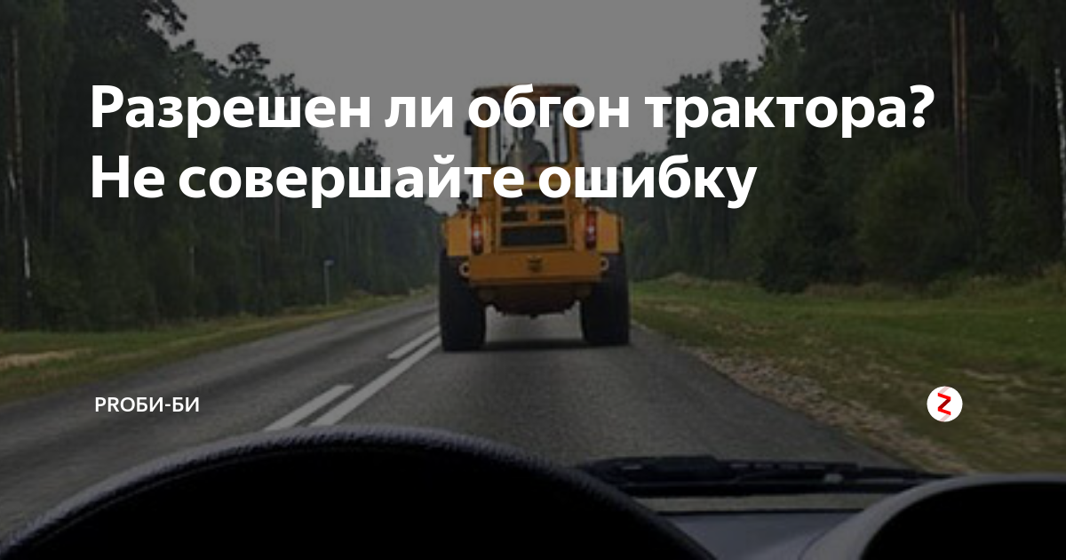 Обгон в населенном пункте. Можно ли вам обгон трактора. Можно ли вам обгон трактора. Можно ли вам обогнать трактор перед железнодорожным переездом. Обгон грузового автомобиля.