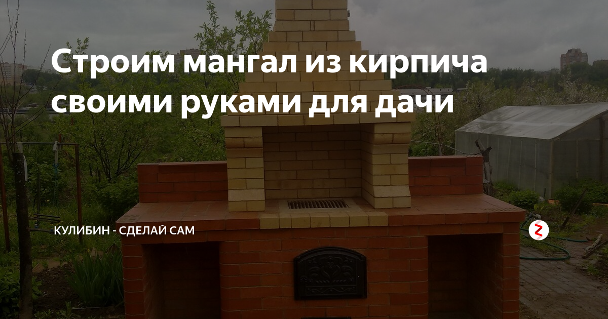 Строим мангал из кирпича своими руками.