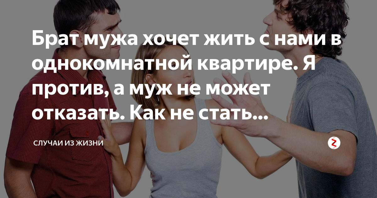 Анекдоты про адвокатов. Кем является брат мужа для жены. Влюбилась в брата. Брат мужа наглеет. С нами живет брат мужа.