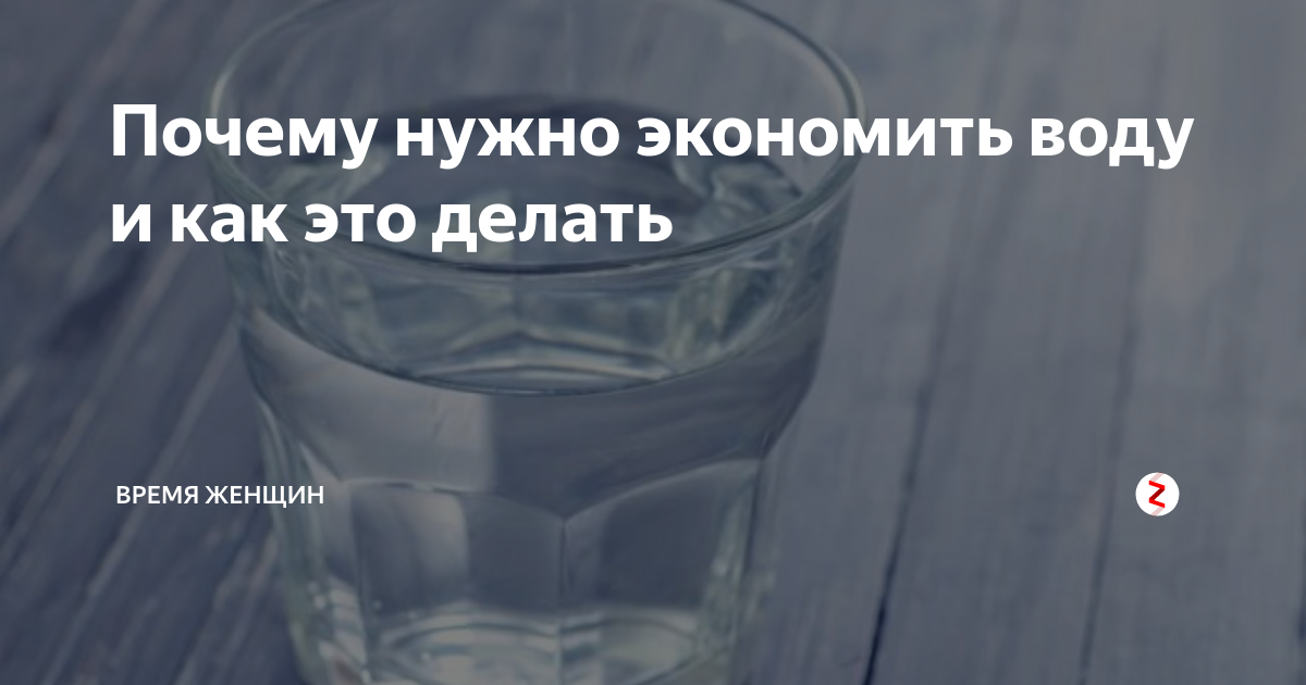 Почему нужно экономить воду и как это делать | Время женщин | Дзен