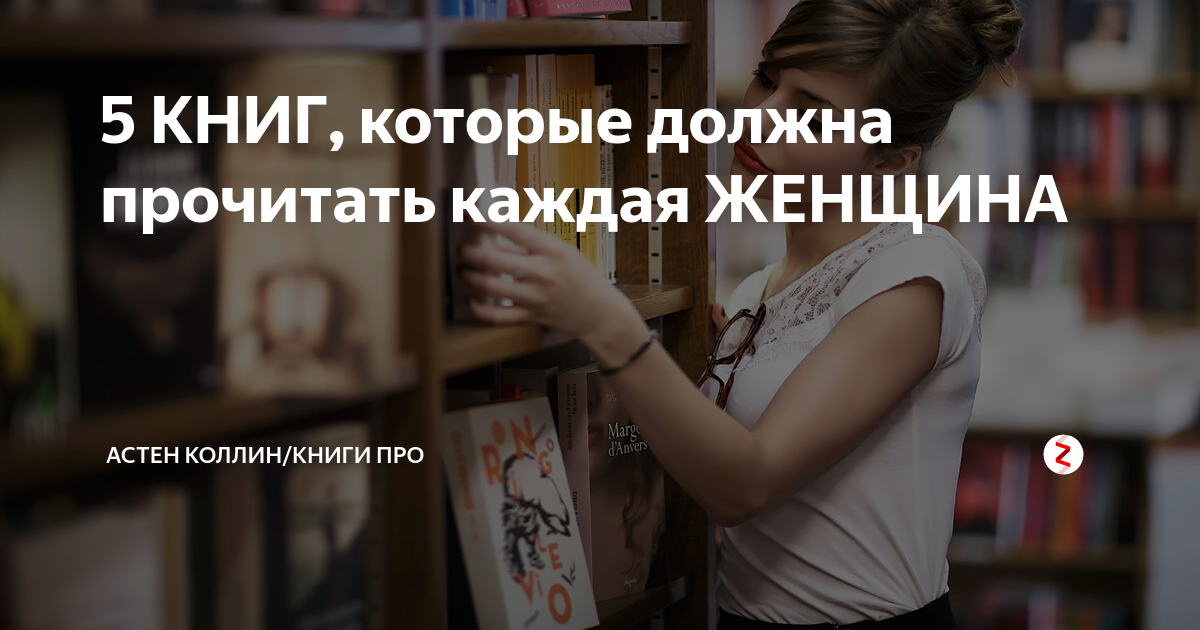 Книги которые должна прочитать каждая женщина. 5 Книг которые должна прочитать каждая женщина. Книги которая должна прочитать каждая женщина. Книги которые нужно прочитать каждой женщине.